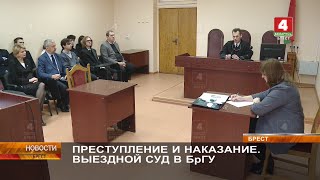 ПРЕСТУПЛЕНИЕ И НАКАЗАНИЕ. ВЫЕЗДНОЙ СУД В БрГУ