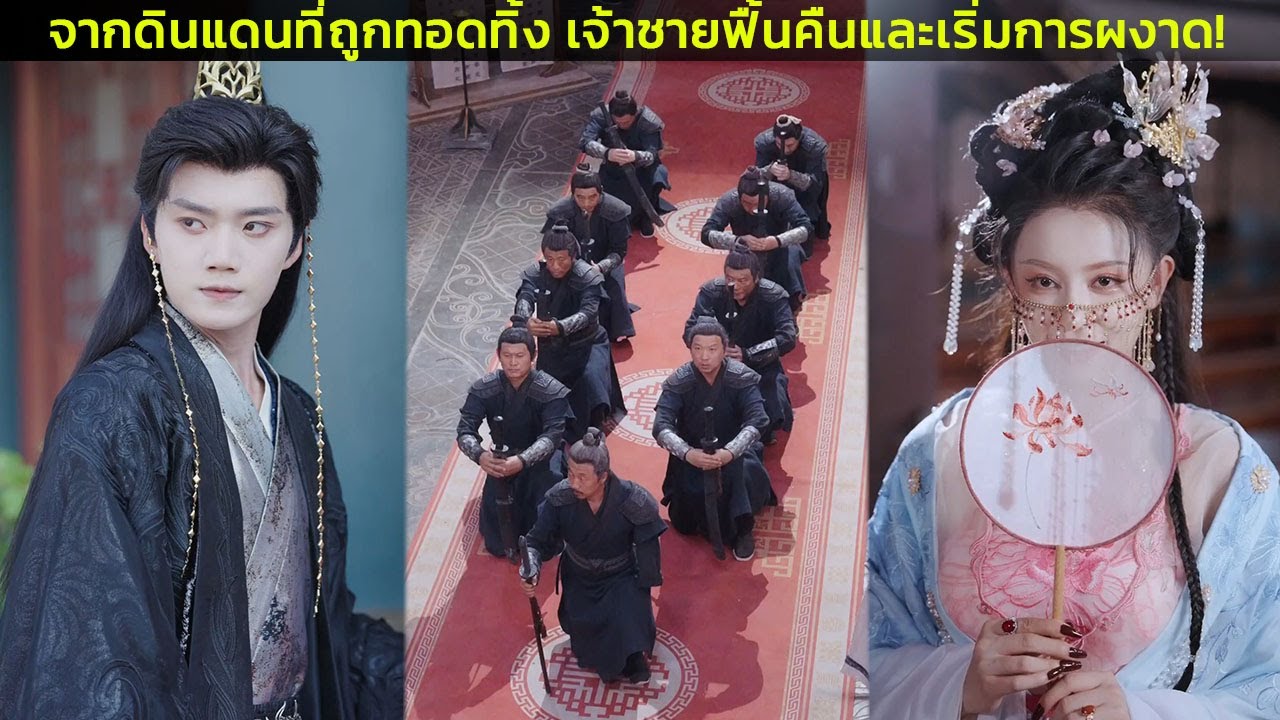 จากดินแดนที่ถูกทอดทิ้ง เจ้าชายฟื้นคืนและเริ่มการผงาด!