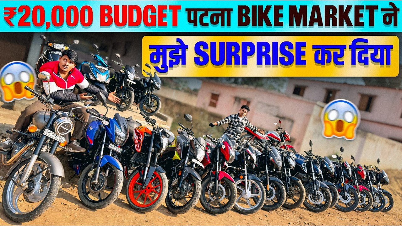 Patna Second Hand Bike Market 🔥 |₹20,000 Me Bike Sach Me Milti Hai? Full Reality Check