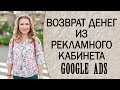 Как вернуть деньги из рекламного кабинета Google Ads