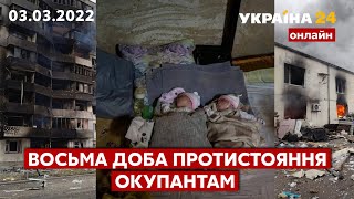 🇺🇦 УКРАЇНА ЧИНИТЬ ОПІР / Ракетні удари по містах / Останні новини з регіонів 03.03.2022 / Україна 24