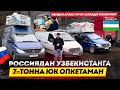 РОССИЯДАН УЗБЕКИСТАНГА ЮК ОПКЕТАМАН МЕНДАН АРЗОН ПОЧТА ОЛЛАДИГОНИ БОРМИ? +7 926 106-77-37