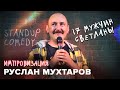 Руслан Мухтаров. Импровизация. #6. Standup comedy. 17 мужчин Светланы