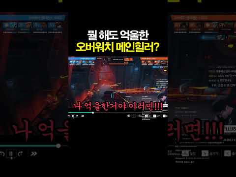 오버워치에서 가장 억울한 <strong>포지션</strong>?