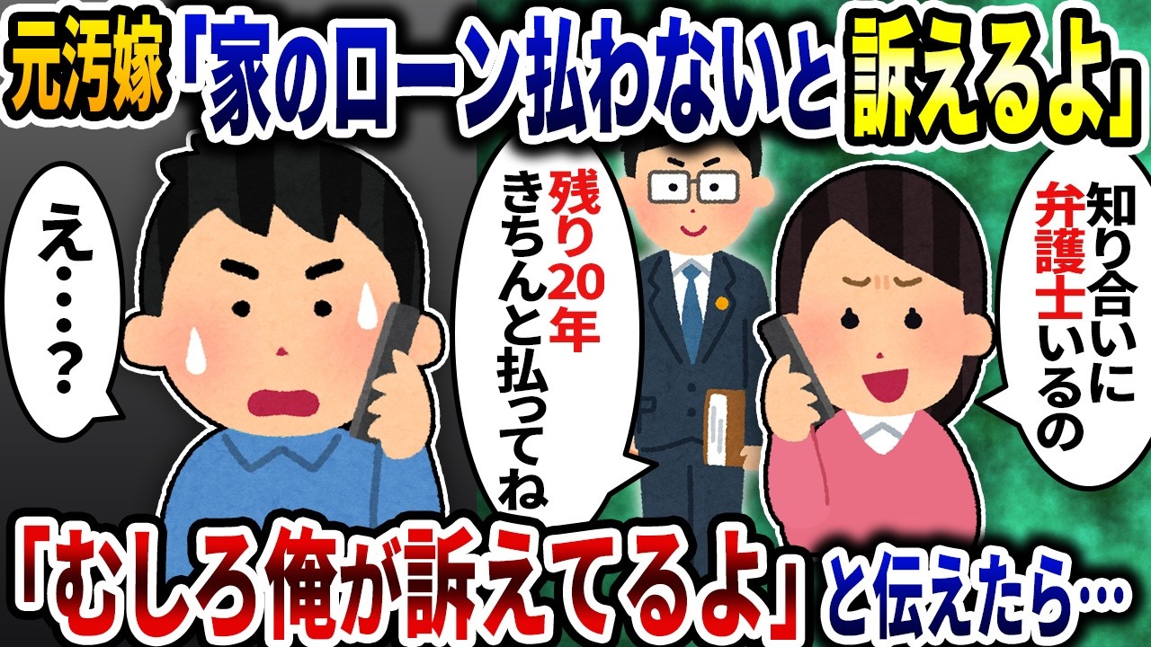 元汚嫁「家のローンを払わないと法的措置を取るよ」と言うので「むしろ俺が訴えてやるよ」と伝えたら…【2ch修羅場スレ】【ゆっくり解説】