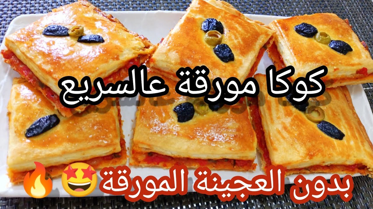 كوكا أو بيتزا كوفار مورقة و مقرمشة وخفيفة ماتڨهمش و بدون عجينة مورقة /Coca  lush, crunchy and light