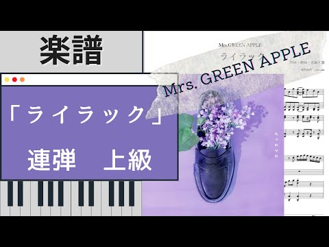ライラック (ピアノ連弾) - Mrs. GREEN APPLE