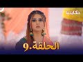 مسلسل حكايتنا الحلقة 9 شوريا وأنوكهي 