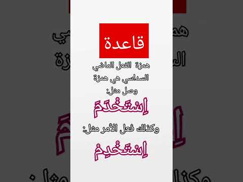 همزة الفعل الماضي السداسي و فعل الأمر