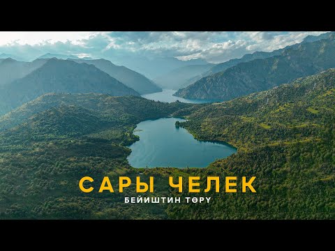 САРЫ-ЧЕЛЕК - Всевышний подарил Кыргызам РАЙ / Вы просто обязаны увидеть... и видео и заповедник