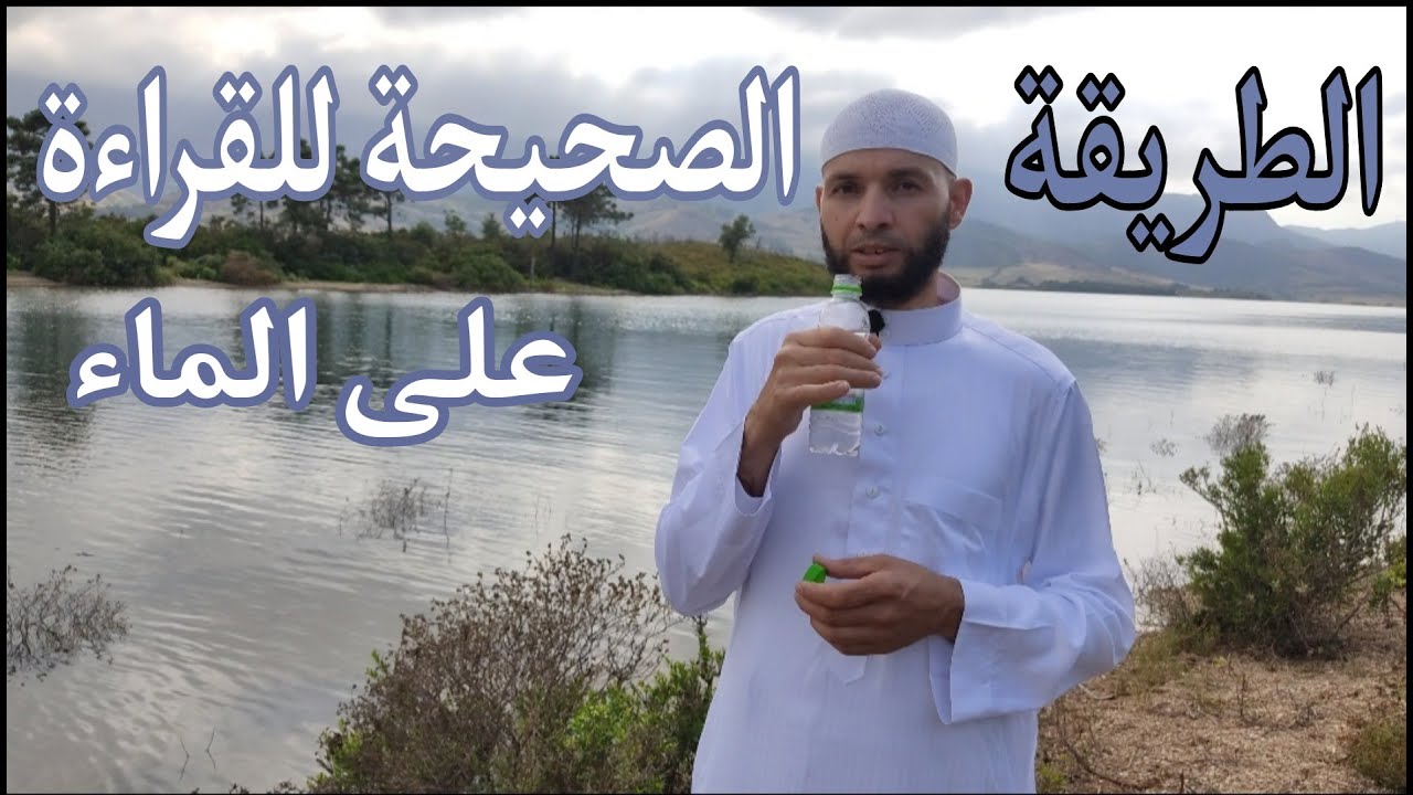 كيف تقرأ على الماء بطريقة صحيحة ويكون للقراءة تأثير قوي في علاج العين والحسد والمس والسحر