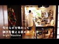 中古住宅のナイトルーティン。寝る前のセルフケア、初夏の晩酌。新たな習慣と基礎体温。[Night Routine]