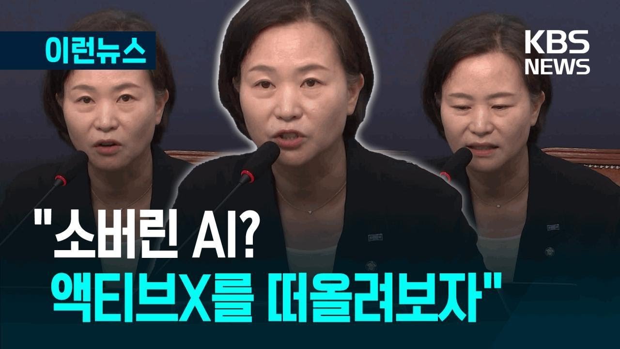 “소버린 AI…자립과 고립은 한 끗 차이” 조국혁신당 이해민 [이런뉴스] / KBS 2025.07.08.