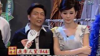 20100520 全民最大黨 台灣傳奇之夜市人笙 9-2