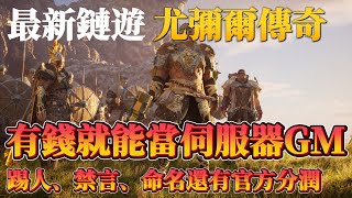 『Legend of YMIR』MMORPG首創的賣伺服器管理權權益詳細介紹!遊戲實玩影片預告片來啦!上市日期:2025年10月28日(二)#legendofymir #尤彌爾傳奇 #mmorpg