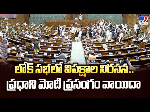 Parliament : లోక్ సభలో విపక్షాల నిరసన..ప్రధాని మోదీ ప్రసంగం వాయిదా  - TV9 - TV9