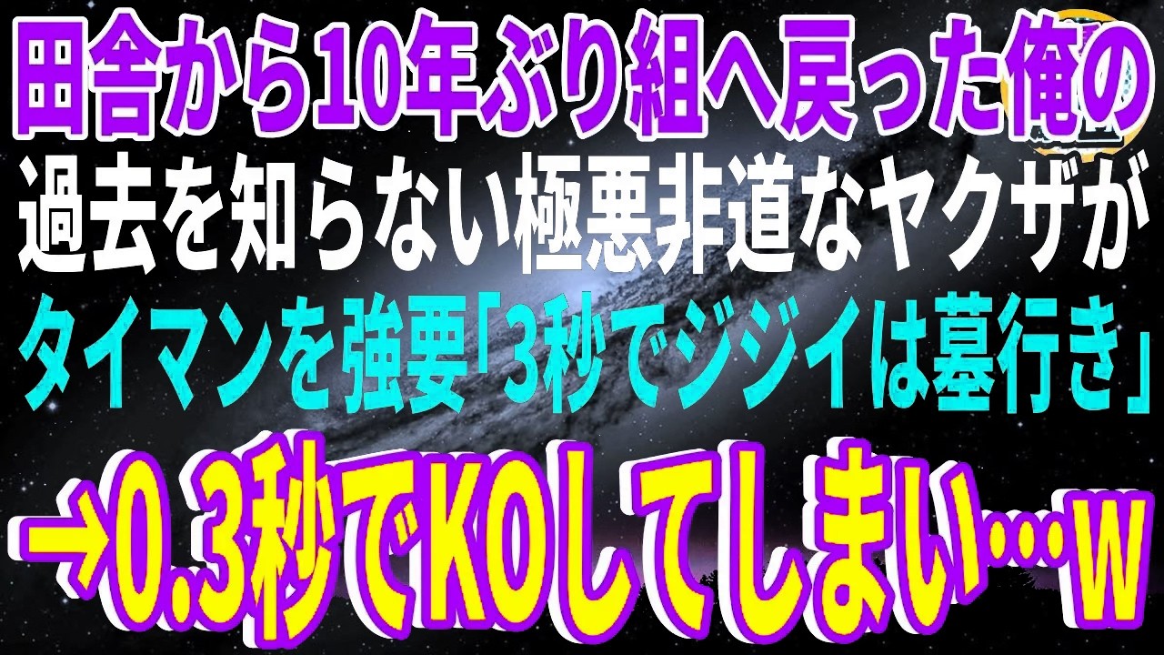 【スカッと】田舎から10年ぶり組へ戻った俺の過去を知らない極悪非道なヤクザがタイマンを強要「3秒でジジイは墓行き」→0.3秒でKOしてしまい…w【感動】【総集編】
