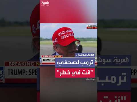 ترمب يحذر صحفياً: أنت في خطر لمجرد التحدث معي