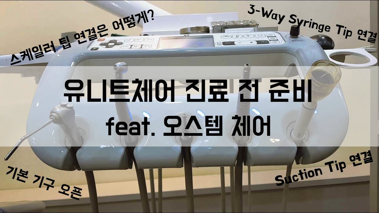 유니트체어 진료 전 준비(feat. 오스템 체어) - 치과위생사 실습 실기 ! 치과굿잡!