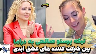 تیکه پرستو صالحی به خاله زنک بازی در عشق ابدی ❌ از افشاگری پژمان تا جواب الهه