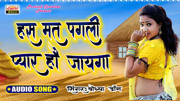 Rajasthani Song | हस मत पगली प्यार हो जायेगा | Bodhya Don Rakhi Rangii | Bodhya Don Ki Masti