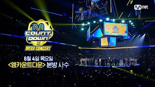 역대급 화려한 라인업의 K-POP 축제! 엠카운트다운 X 메가콘서트! 6/4 (목) 본방사수♥ #엠카운트다운 EP.931