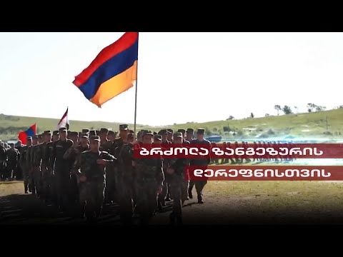 Post Factum | ბრძოლა ზანგეზურის დერეფნისთვის - რა ვითარებაა რეგიონში