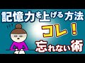 【記憶力を劇的にアップさせる方法】すぐできる記憶術　脳科学&心理学