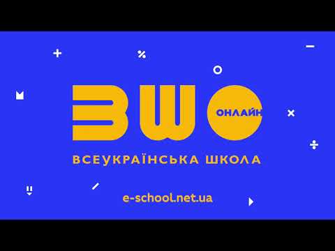 Інструкція щодо роботи на платформі "Всеукраїнська школа онлайн"