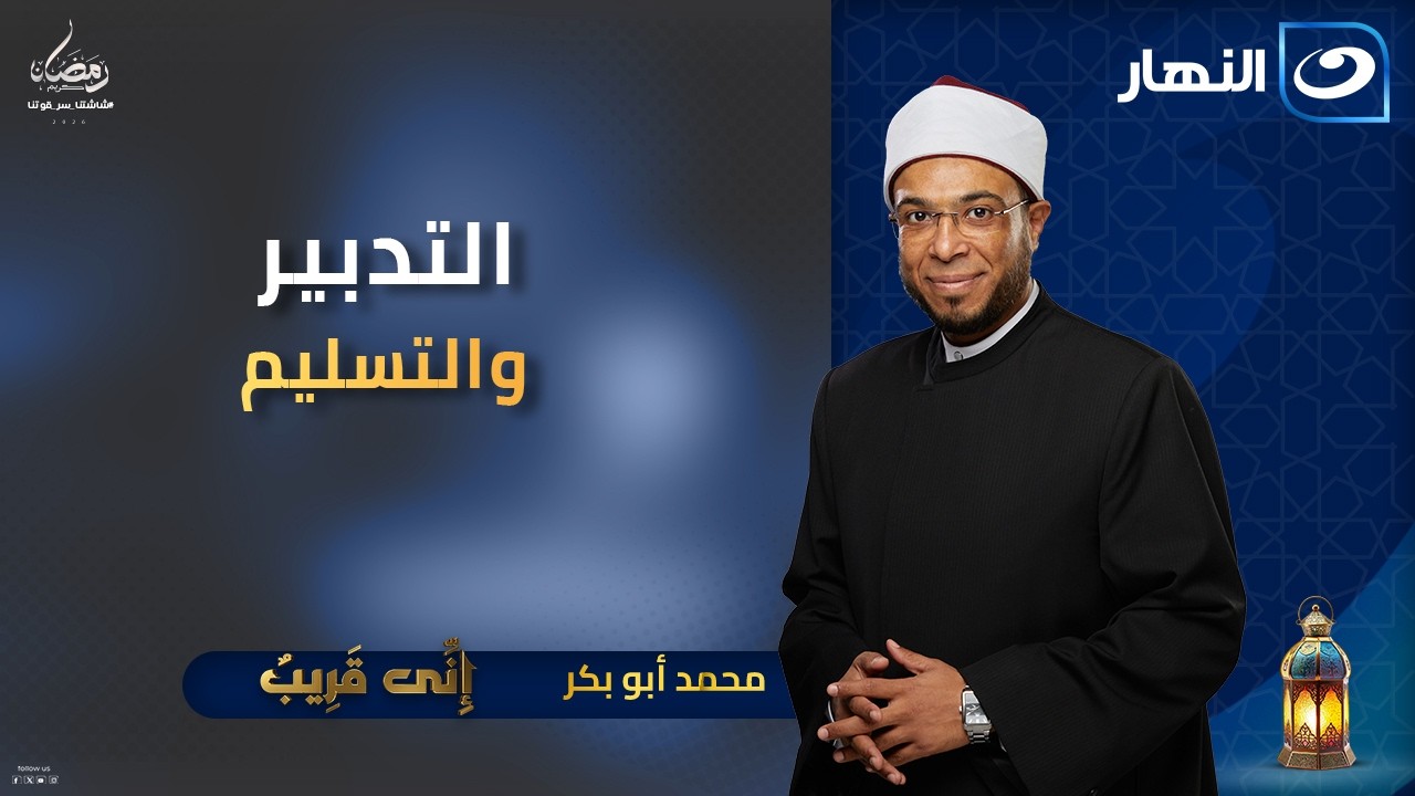 التدبير والتسليم | إني قريب | 1 رمضان | الخمبس 19 فبراير 2026