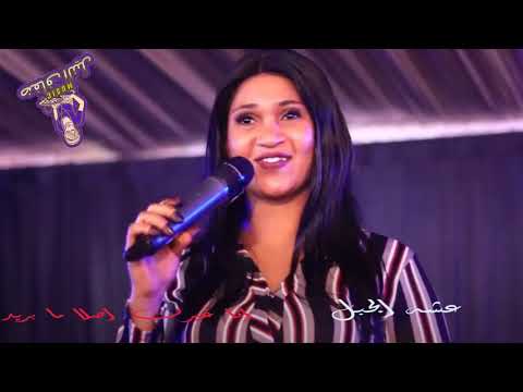 عائشة الجبل انا غيرك اصلا ما بريد