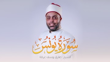 سورة يونس كاملة الشيخ طارق عرفه || Surah Yunus