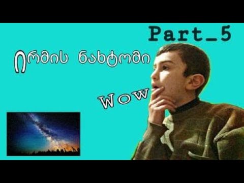 ირმის ნახტომი - \"ცოდნის სამყარო\" (HD)