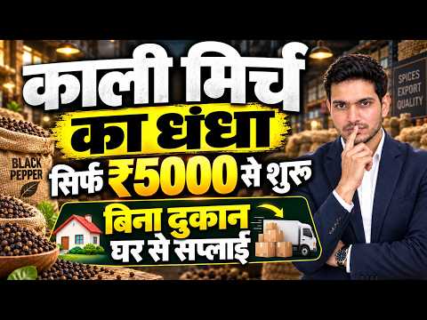 घर से काली मिर्च बेचकर कमाई कैसे करें? | Black Pepper Business Idea