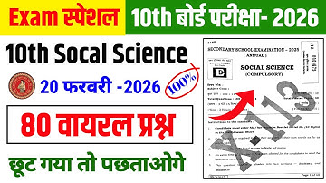 20 फरवरी Socal Science Ka 80 Viral Objective Question ❓ 10th Class 2026 | Social Science objective