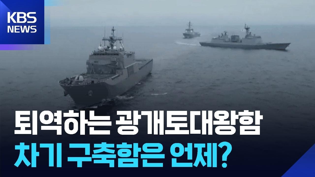 퇴역하는 광개토대왕함 차기 구축함은 언제? / KBS  2026.03.01.