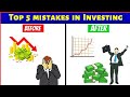 Stock Market Beginner की 5 बड़ी गलतियाँ 🔴 नए निवेशक जो अक्सर करते हैं