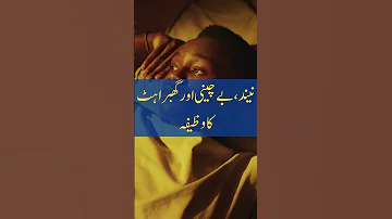 Wazifa For Sleep Restlessness And Nervousness نیند اور گھبراہٹ کا وظیفہ Urdu Quotes Islam 