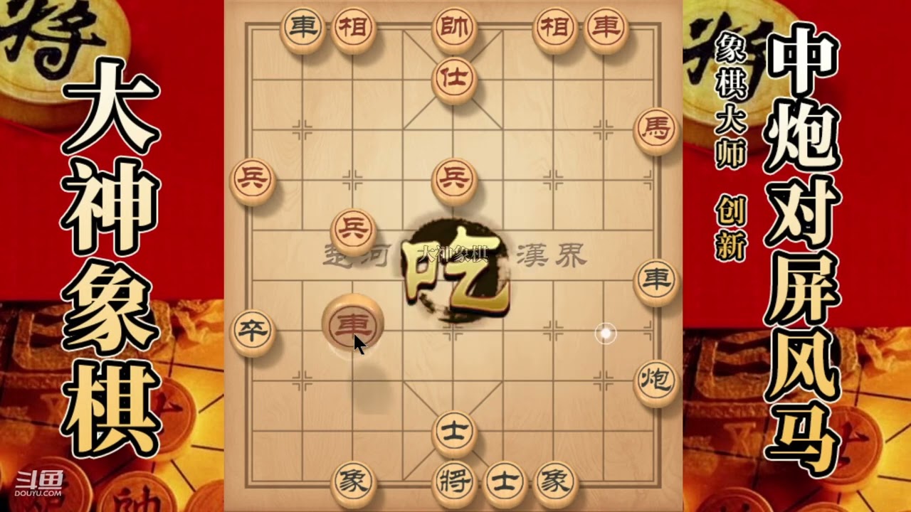 大神象棋：大神屏风马双马盘河，轻松得子，大刀剜心，回马枪拿下
