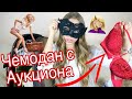 Купила Потерянный ЧЕМОДАН СТРИПТИЗЕРШИ на АУКЦИОНЕ! А там..