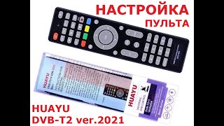 Инструкция по настройке универсального пульта дистанционного управления Huayu DVB-T2+3 VER.2021