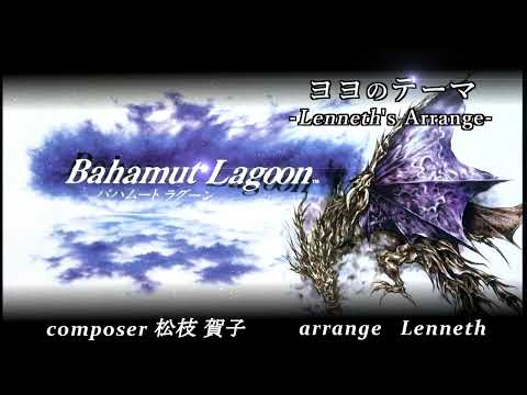 「Bahamut Lagoon」ヨヨのテーマArrange「オーケストラっぽいの」