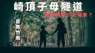 走進神隱少女場景？ 崎頂子母隧道 |  激似你的名字電影場景階梯 ? 崎頂車站 | 輕鬆好走打卡景點 by 安東尼Antony 295 views 1 year ago 5 minutes, 24 seconds