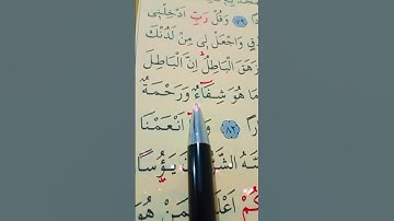 سورة الإسراء الأية 80 إلى 83 القارئ سعد الغامدي