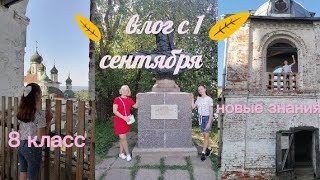 влог с 1 сентября🍁🌞/8 класс/много путешествий/evgeshka. top🌞🌿/дневник школьницы №9