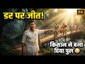 “🔥 डर पर जीत! किसान ने बना दिया पुल, गांव वाले अब हंस नहीं पा रहे 😱 #motivation #hindistories