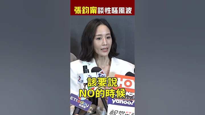 #張鈞甯 談性騷風波：要勇敢求助 #Shorts - 天天要聞