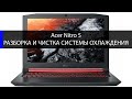 Acer AN515-52 как разобрать и почистить систему охлаждения