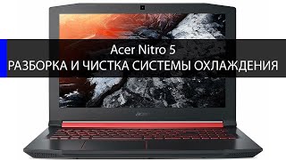 Acer AN515-52 как разобрать и почистить систему охлаждения