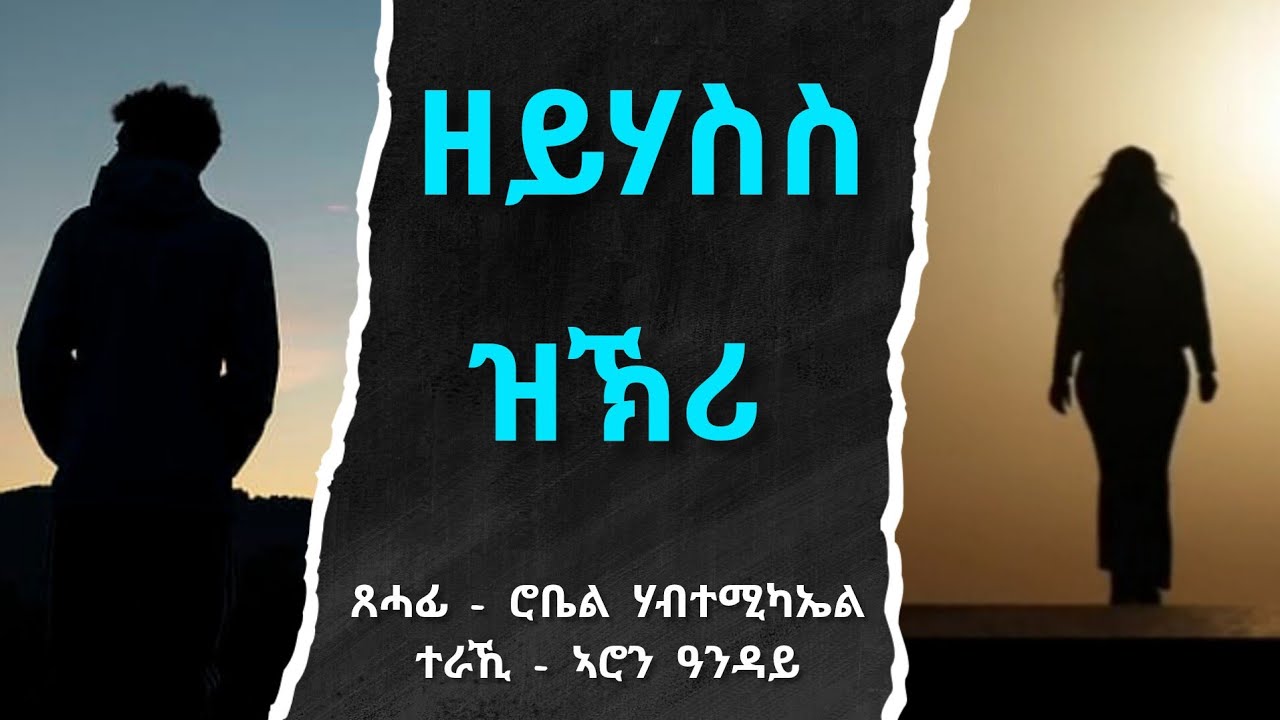 ዘይሃስስ ዝኽሪ - ፍቕራዊ ዛንታ - Zeyhasis Zikri - By Robiel Habtemichael
